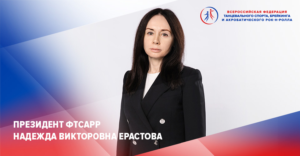 Президент ФТСАРР Надежда Викторовна Ерастова 