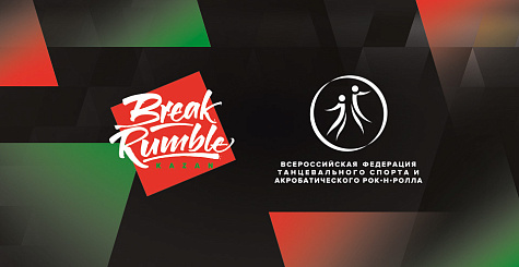 Всероссийские соревнования BREAK RUMBLE KAZAN пройдут 16-17 июля в Казани 