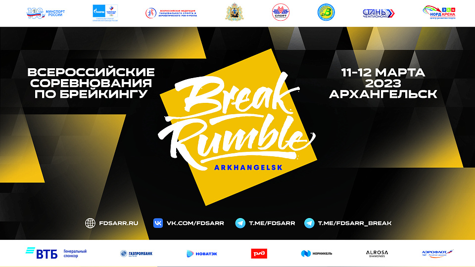 Итоги всероссийских соревнований по брейкингу BREAK RUMBLE ARKHANGELSK 