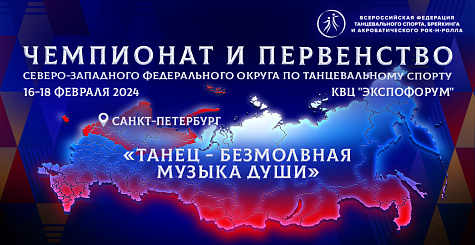 Чемпионат и первенство Северо-Западного федерального округа по танцевальному спорту завершились в Санкт-Петербурге 