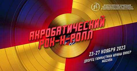 Грандиозный спортивный марафон по акробатическому рок-н-роллу и буги-вуги пройдет с 23 по 27 ноября в Москве