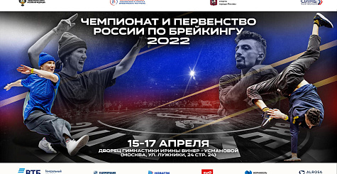Чемпионат и первенство России, всероссийские соревнования по брейкингу 2022 года